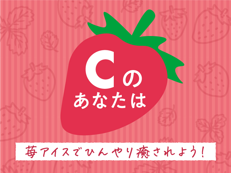 いちごスイーツ診断_C