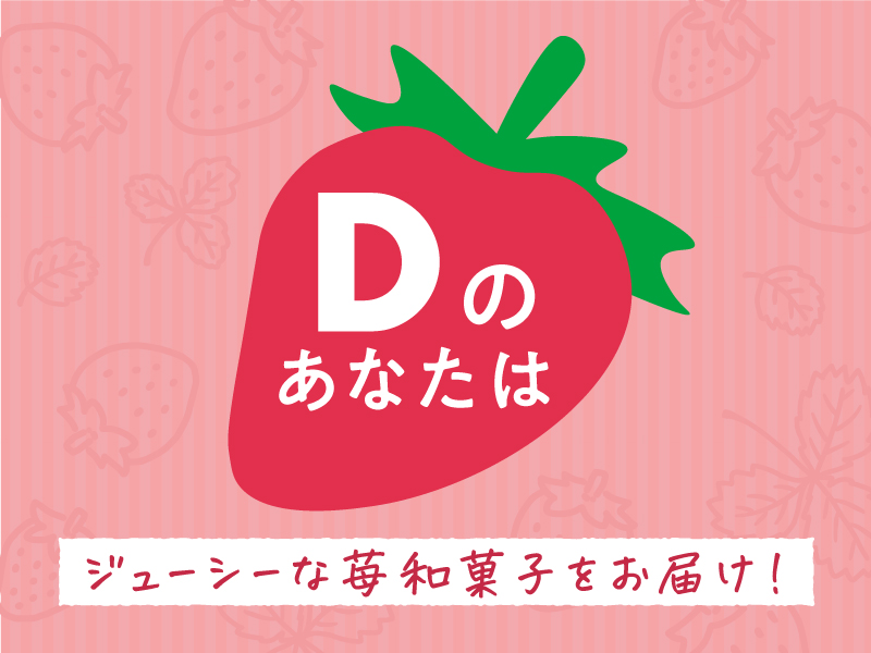 いちごスイーツ診断_D