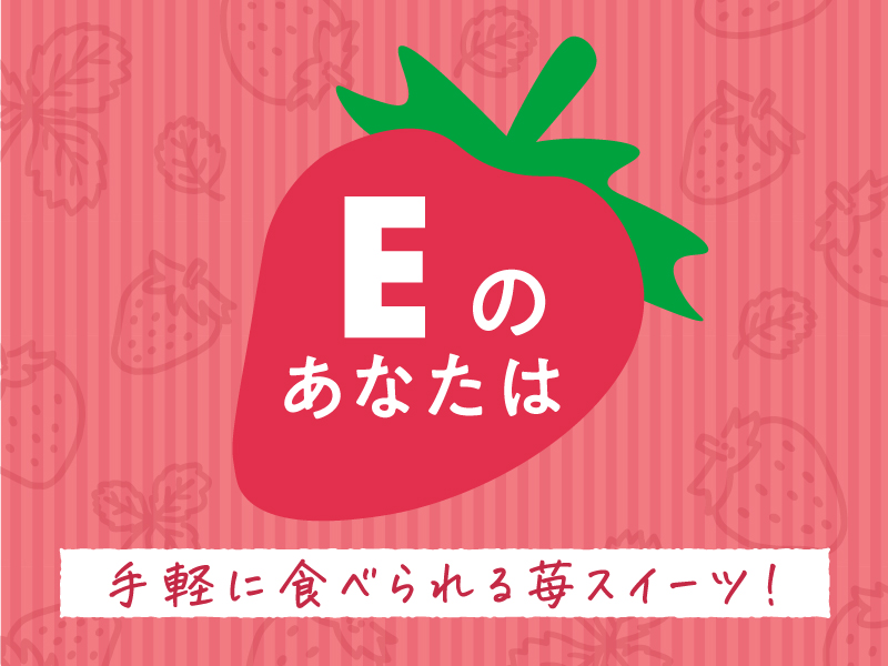 いちごスイーツ診断_E