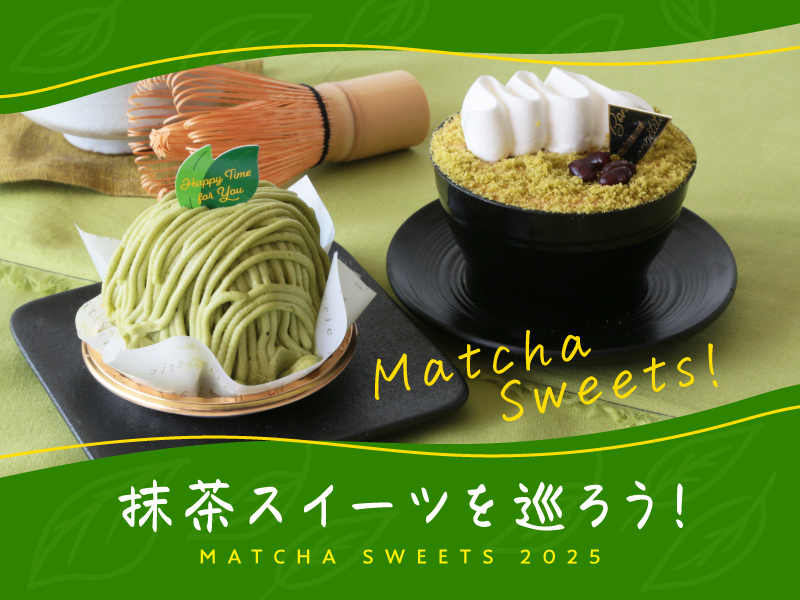 抹茶スイーツ