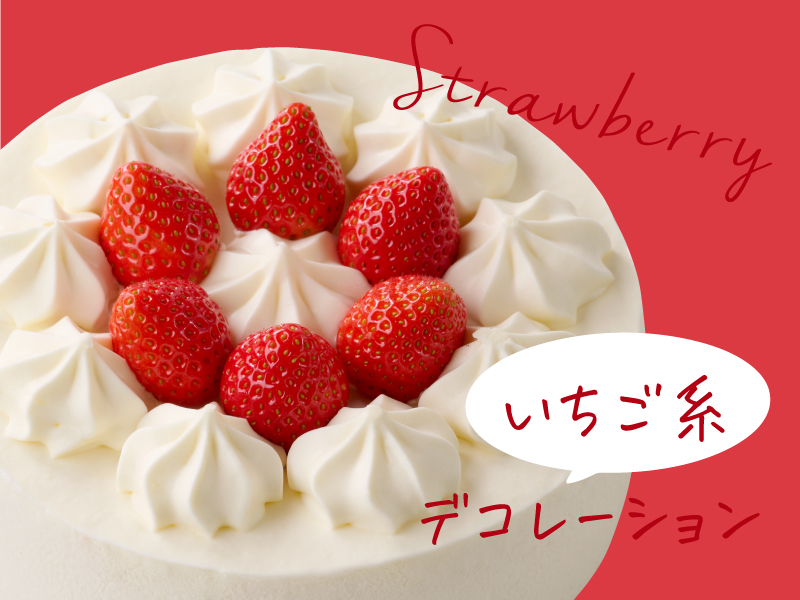 いちご系デコレーション