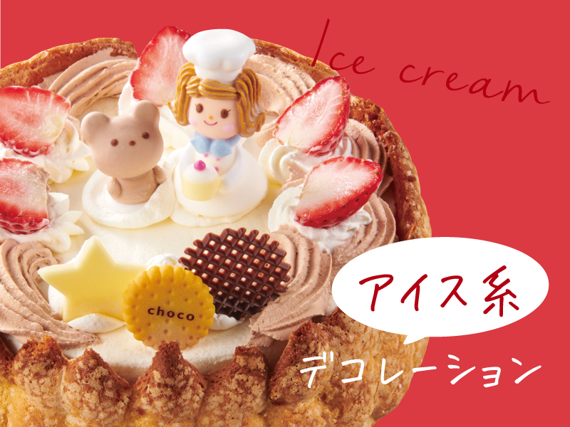 アイスデコレーション