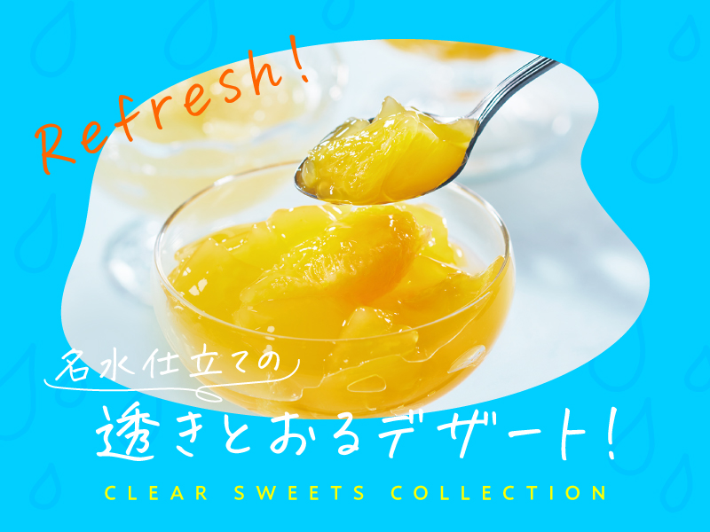 透きとおるデザート
