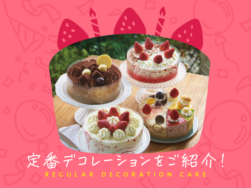 定番デコレーション