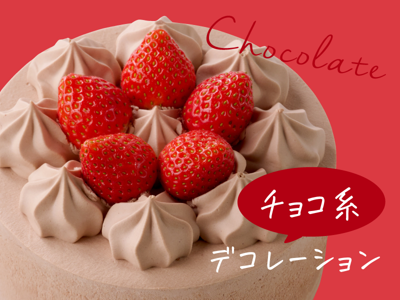 チョコ系デコレーション