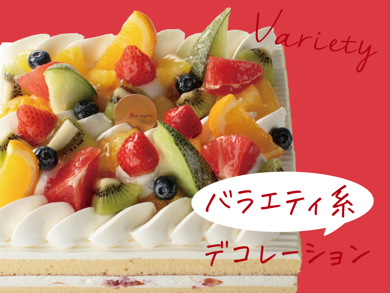バラエティデコレーション