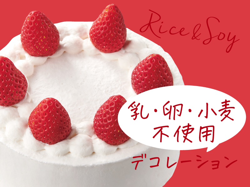 乳・卵・小麦不使用デコレーション
