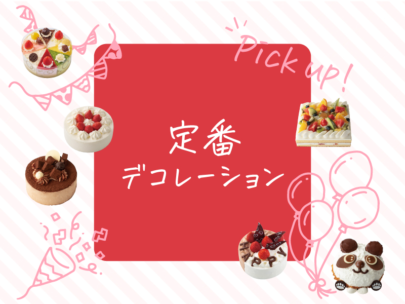 定番デコレーション