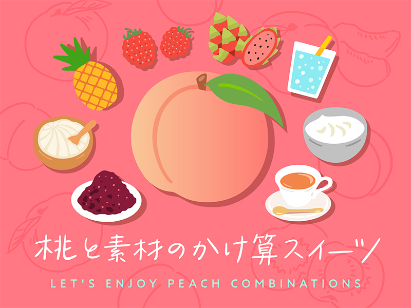 桃と素材のかけ算スイーツ