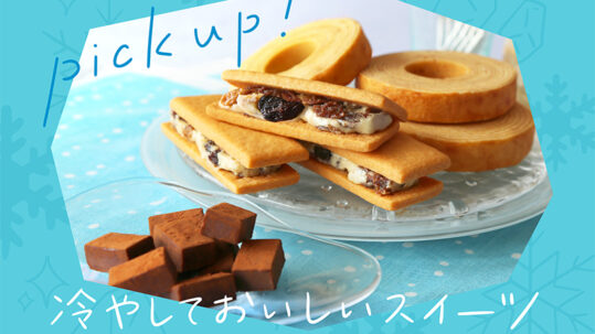 冷やしておいしいスイーツ