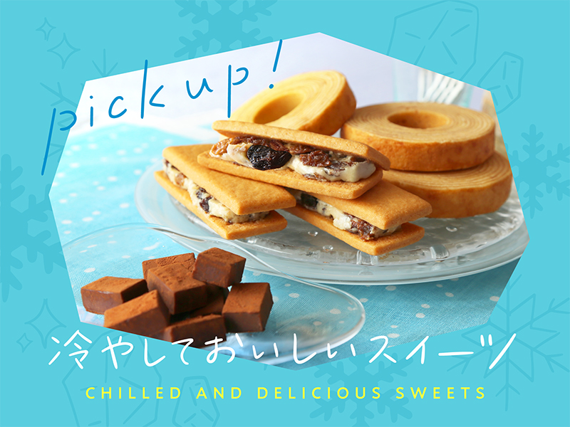 冷やしておいしいスイーツ