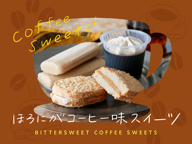 ほろにがコーヒースイーツ