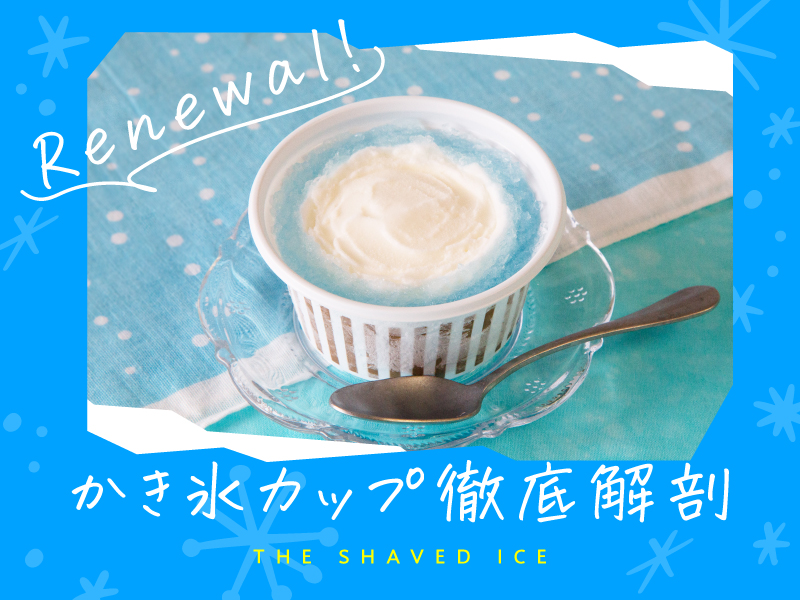 白州名水かき氷