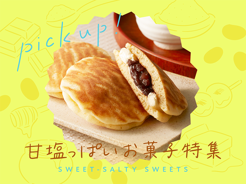 甘塩っぱいお菓子