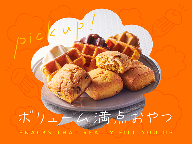ボリューム満点おやつ