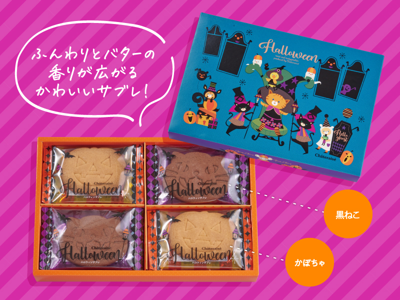 ハロウィンサブレ