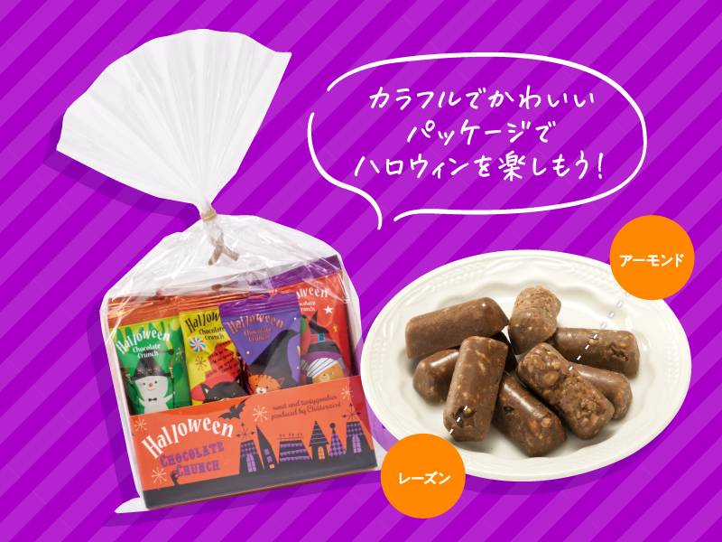 ハロウィンチョコレートクランチ