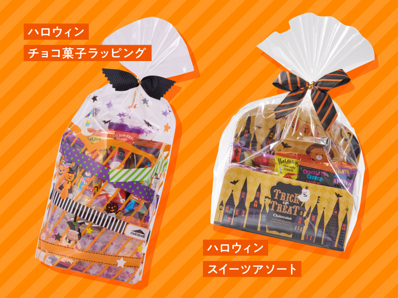 ハロウィンチョコ菓子ラッピング_スイーツアソート