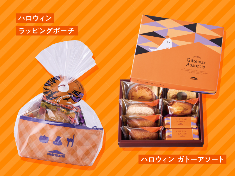 ハロウィン_ラッピングポーチ_ガトーアソート