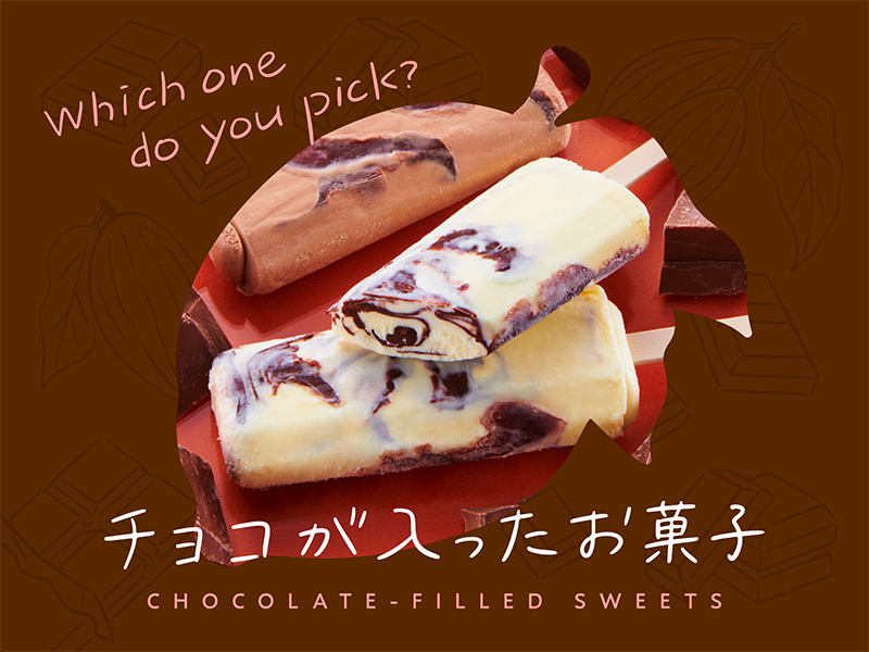 チョコが入ったお菓子