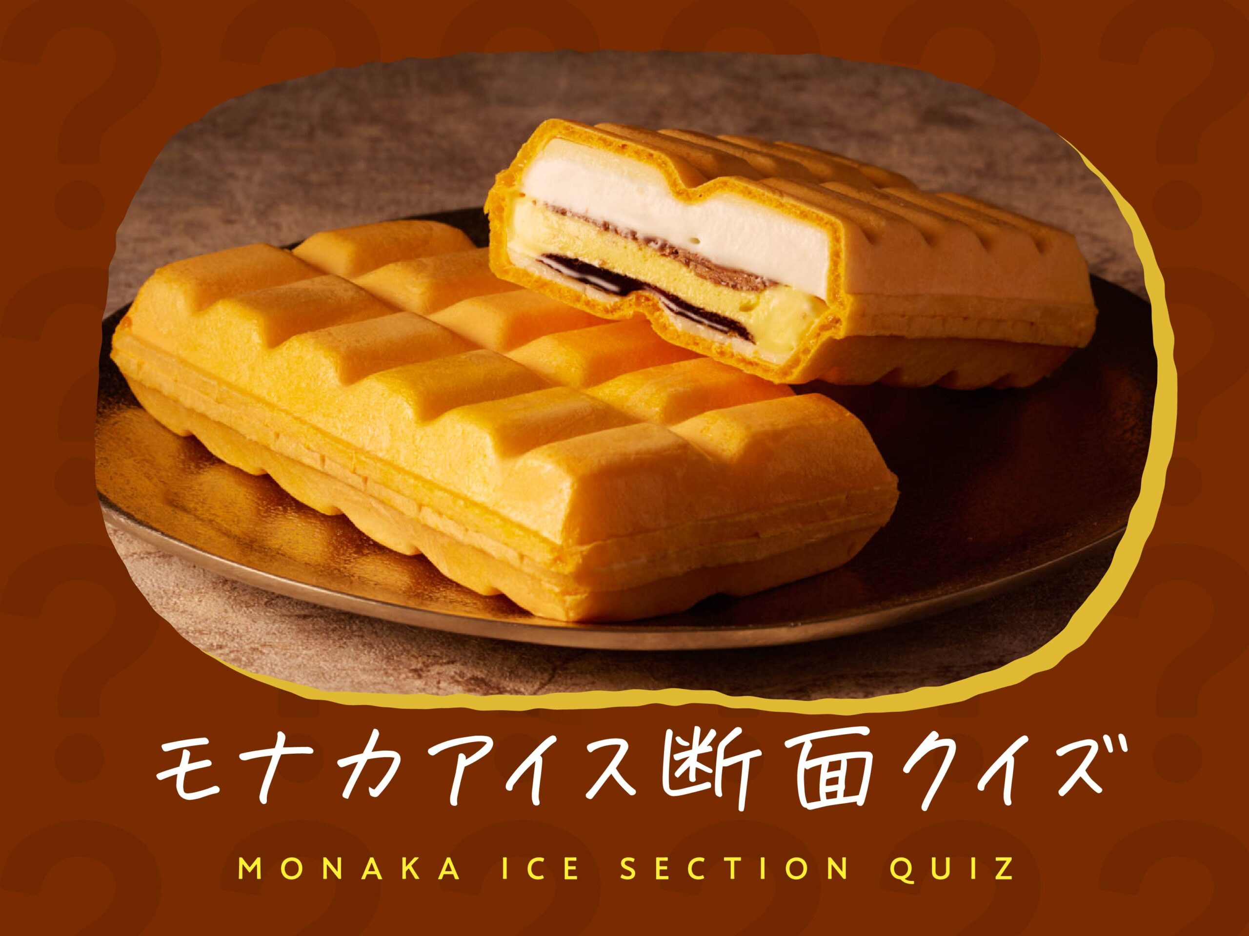 モナカアイス断面クイズ