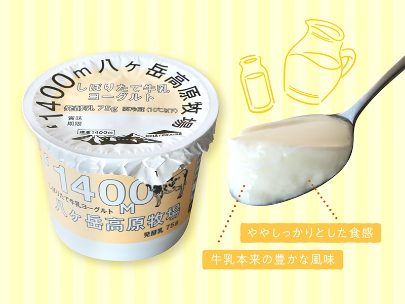 しぼりたて牛乳ヨーグルト