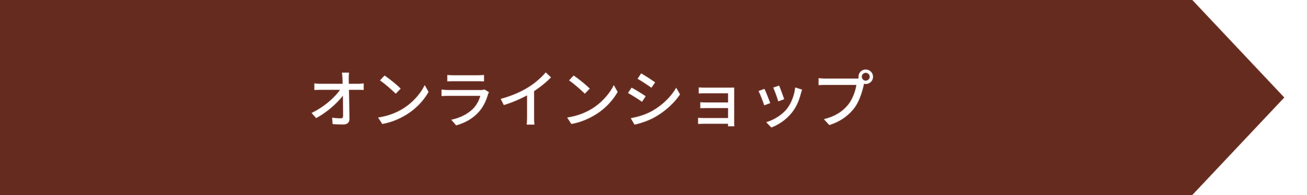 オンラインショップ