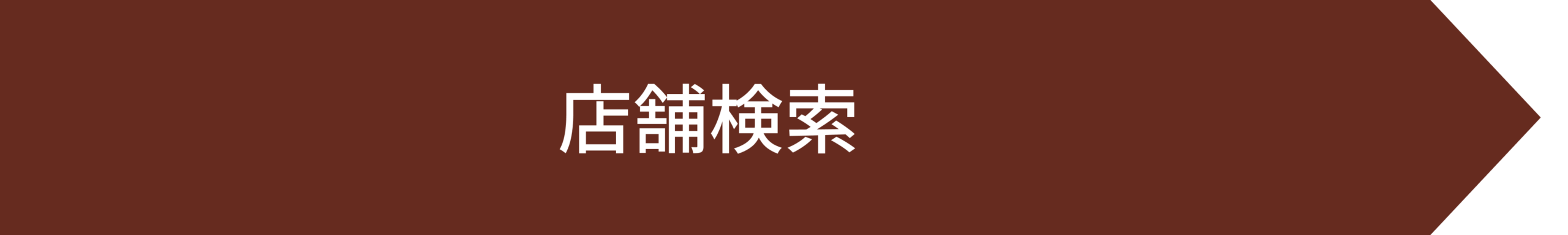 店舗検索