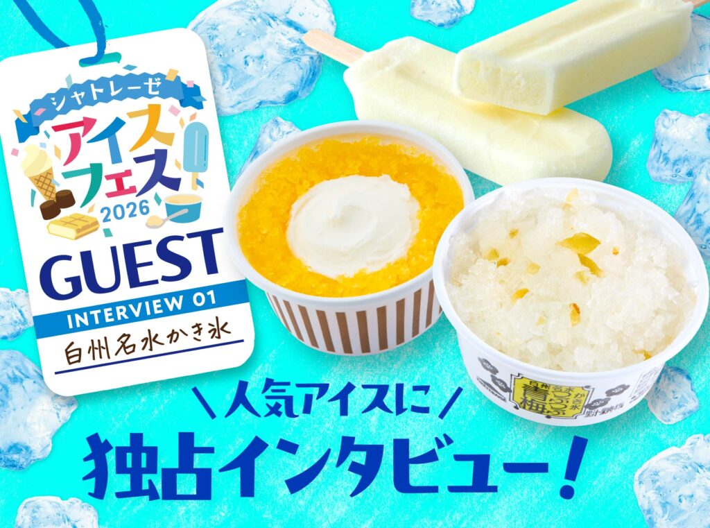 アイスインタビュー白州名水かき氷