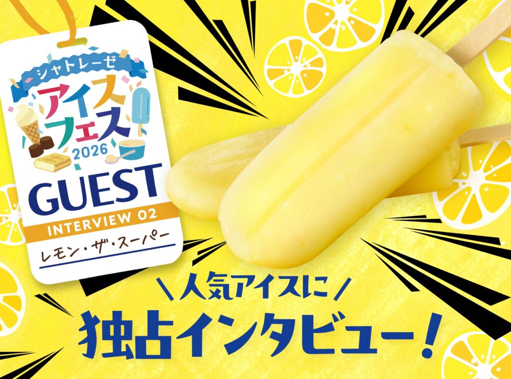 アイスフェス　レモン・ザ・スーパーインタビュー